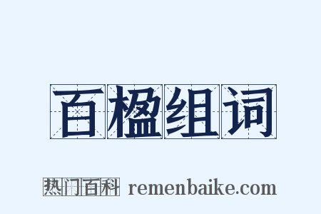 百楹组词是什么意思的图片